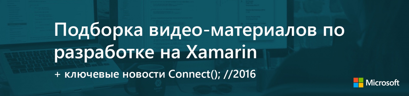 Подборка видео-материалов по разработке на Xamarin + ключевые новости Connect(); --2016 - 1