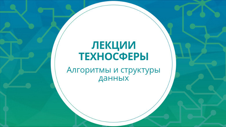 Лекции Техносферы. Подготовительный курс «Алгоритмы и структуры данных» (весна 2016) - 1