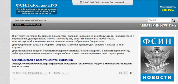 Фсин окно на свидание. ФСИН окно. Сайт ФСИН окно передача. Сервис электронный ФСИН. ФСИН окно интернет магазин.