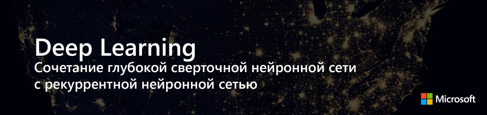 Deep Learning: Cочетание глубокой сверточной нейронной сети с рекуррентной нейронной сетью - 1 Deep Learning: Cочетание глубокой сверточной нейронной сети с рекуррентной нейронной сетью - 1