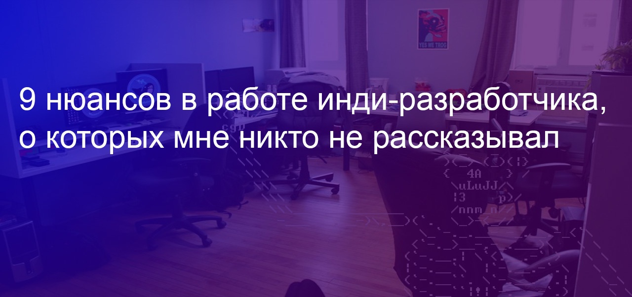 9 нюансов в работе инди-разработчика, о которых мне никто не рассказывал - 1