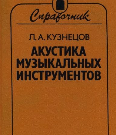 Борьба за звук: тембр — психоакустика vs субъективизм - 10