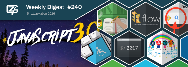 Дайджест свежих материалов из мира фронтенда за последнюю неделю №240 (5 — 11 декабря 2016) - 1 Дайджест свежих материалов из мира фронтенда за последнюю неделю №240 (5 — 11 декабря 2016) - 1