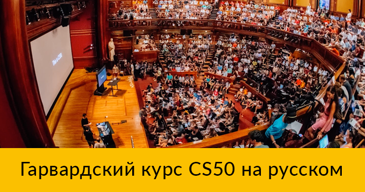 Гарвардский курс CS50 «Основы компьютерных наук и искусства программирования» - 1