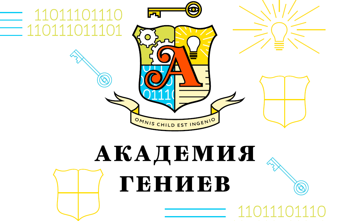 Академия Гениев - 1 Академия Гениев - 1