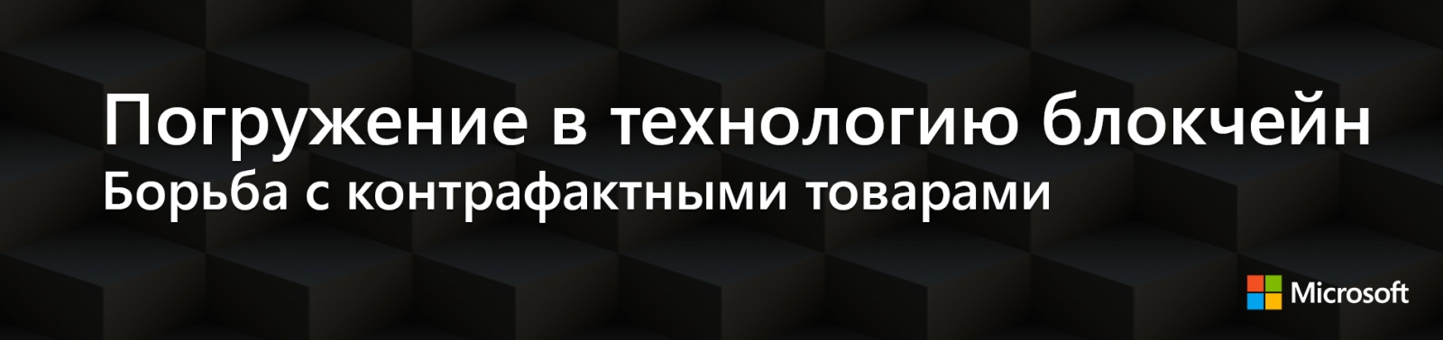 Погружение в технологию блокчейн: Борьба с контрафактными товарами - 1