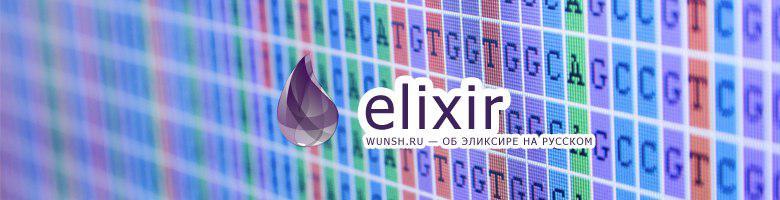 Elixir в биоинформатике - 1