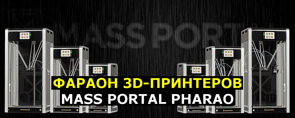 Фараон 3D-принтеров — Mass Portal Pharao - 1