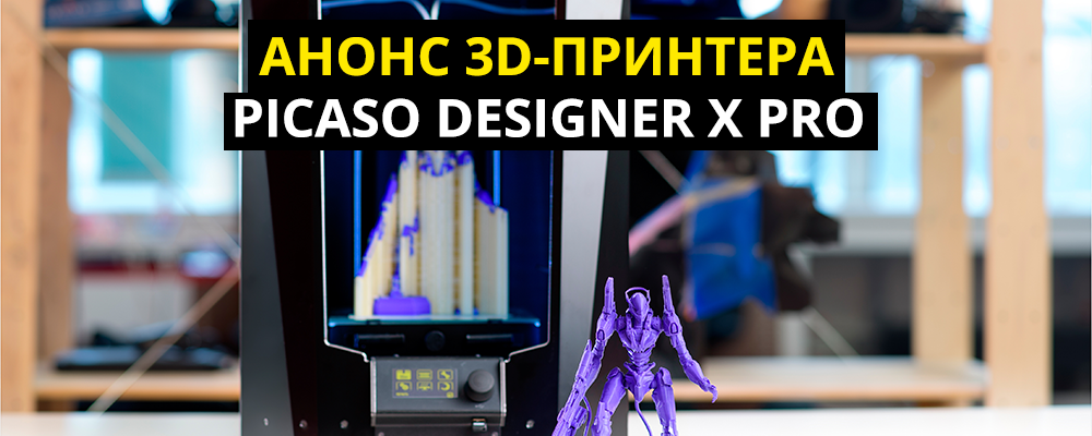 Анонс 3D-принтера Picaso Designer X PRO - 1