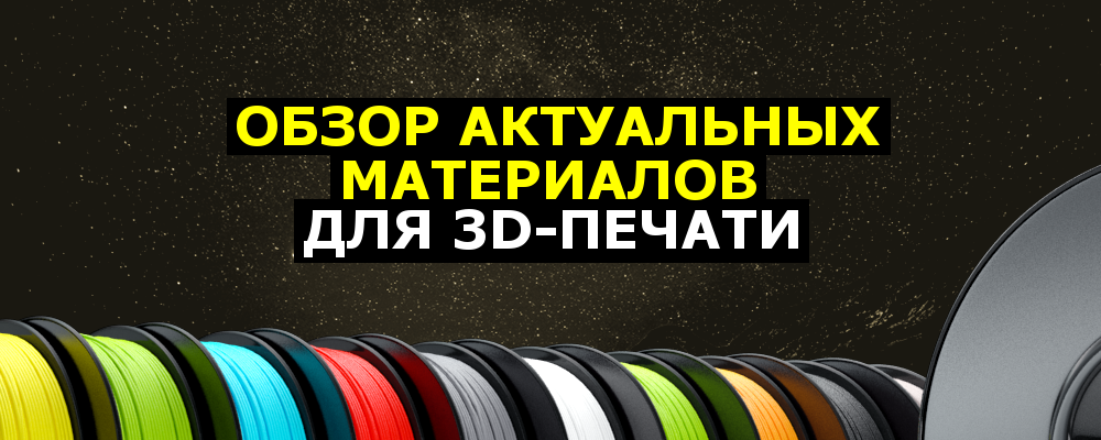 Обзор актуальных 3D-материалов - 1