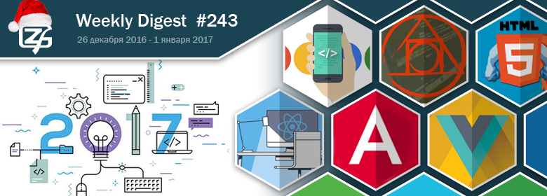 Дайджест свежих материалов из мира фронтенда за последнюю неделю №243 (26 декабря — 1 января 2017) - 1 Дайджест свежих материалов из мира фронтенда за последнюю неделю №243 (26 декабря — 1 января 2017) - 1