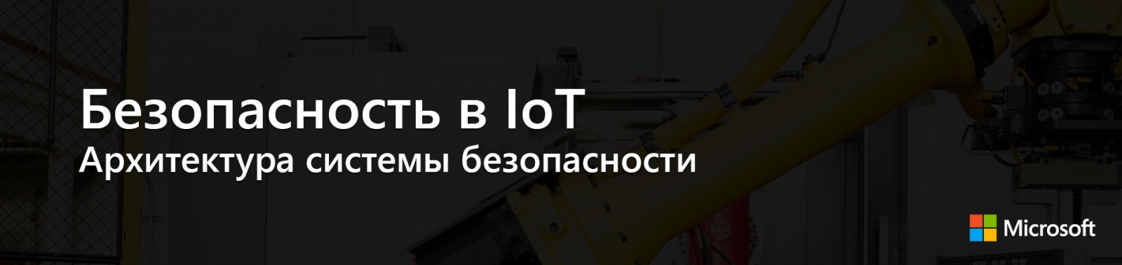 Безопасность в IoT: Архитектура системы безопасности - 1