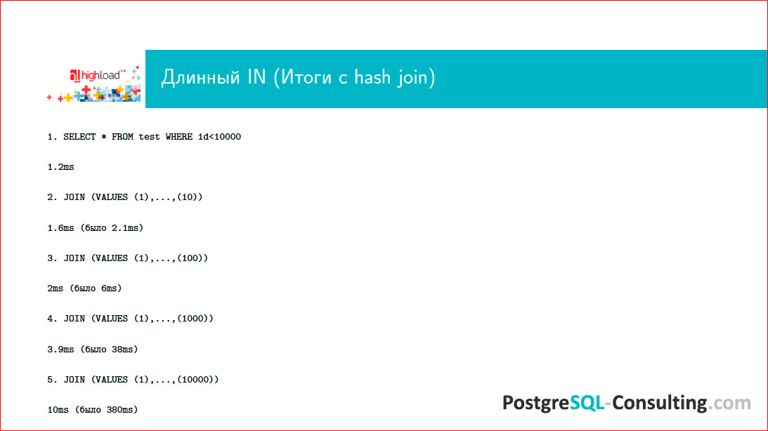 Производительность запросов в PostgreSQL – шаг за шагом - 10