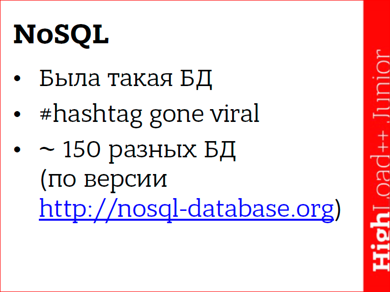 NoSQL – коротко о главном - 2