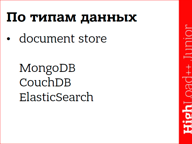 NoSQL – коротко о главном - 4