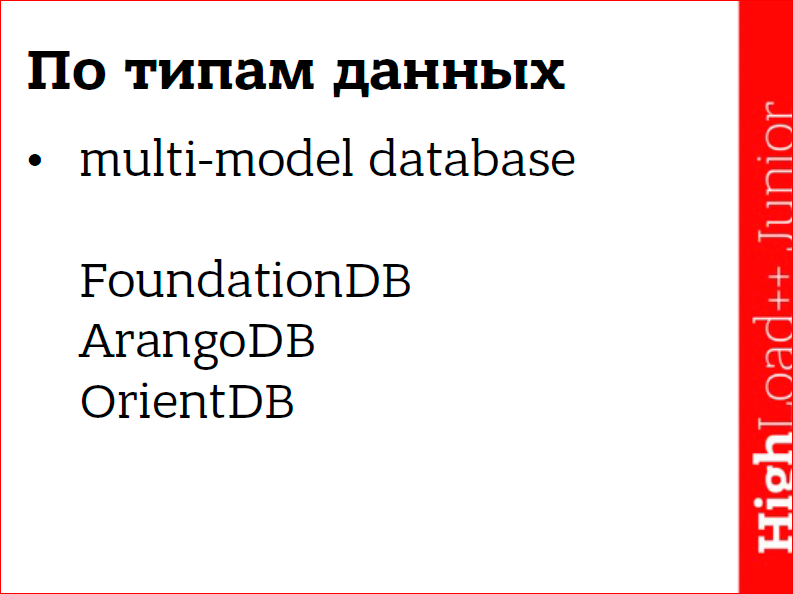 NoSQL – коротко о главном - 7