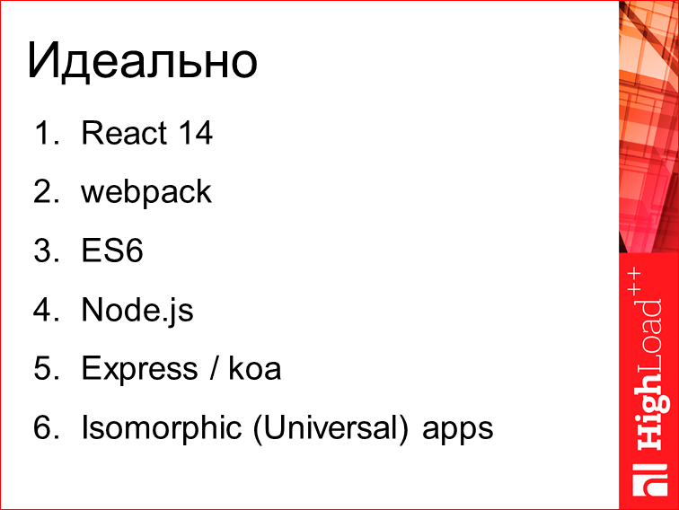 Изоморфные React-приложения: производительность и масштабирование - 2