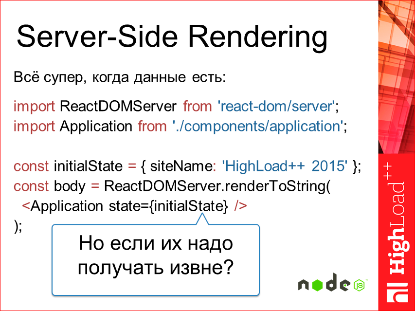 Изоморфные React-приложения: производительность и масштабирование - 25 Изоморфные React-приложения: производительность и масштабирование - 25
