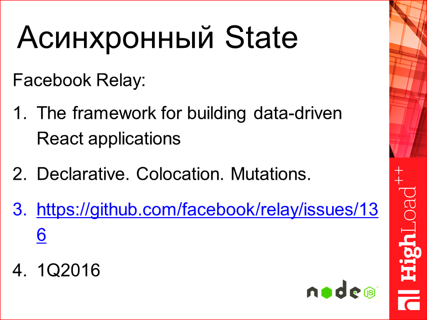 Изоморфные React-приложения: производительность и масштабирование - 28 Изоморфные React-приложения: производительность и масштабирование - 28