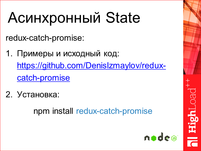 Изоморфные React-приложения: производительность и масштабирование - 31 Изоморфные React-приложения: производительность и масштабирование - 31