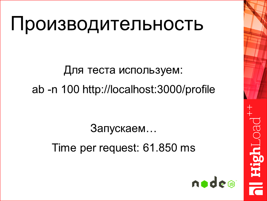 Изоморфные React-приложения: производительность и масштабирование - 38 Изоморфные React-приложения: производительность и масштабирование - 38