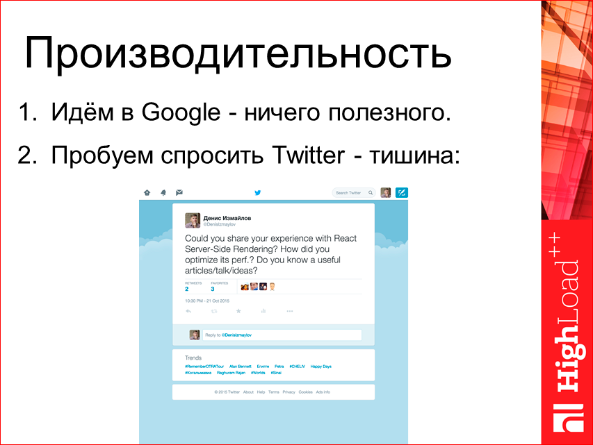 Изоморфные React-приложения: производительность и масштабирование - 40 Изоморфные React-приложения: производительность и масштабирование - 40