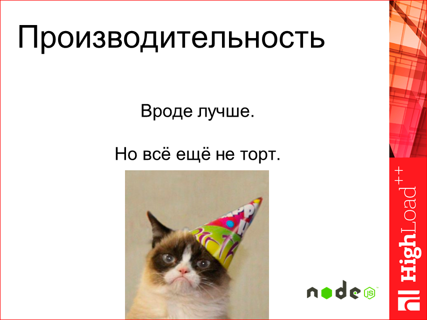 Изоморфные React-приложения: производительность и масштабирование - 42 Изоморфные React-приложения: производительность и масштабирование - 42