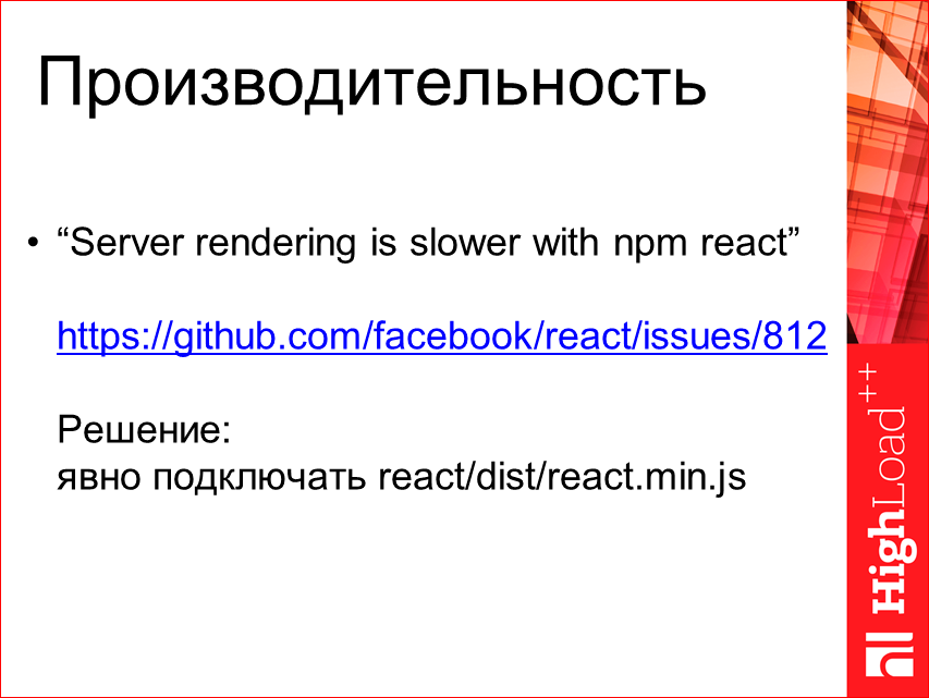 Изоморфные React-приложения: производительность и масштабирование - 43 Изоморфные React-приложения: производительность и масштабирование - 43