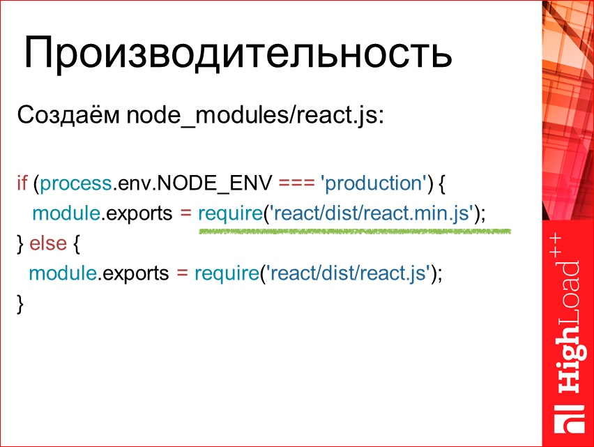 Изоморфные React-приложения: производительность и масштабирование - 44