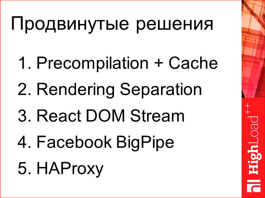 Изоморфные React-приложения: производительность и масштабирование - 48