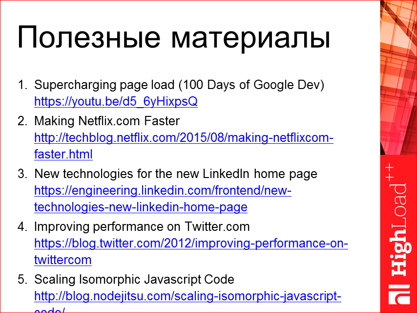 Изоморфные React-приложения: производительность и масштабирование - 55 Изоморфные React-приложения: производительность и масштабирование - 55