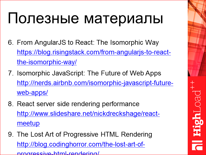 Изоморфные React-приложения: производительность и масштабирование - 56 Изоморфные React-приложения: производительность и масштабирование - 56