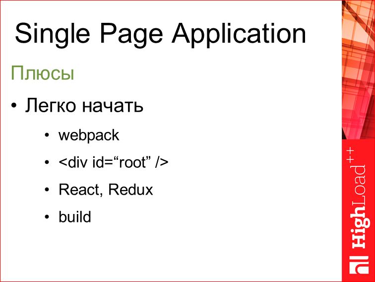 Изоморфные React-приложения: производительность и масштабирование - 8 Изоморфные React-приложения: производительность и масштабирование - 8