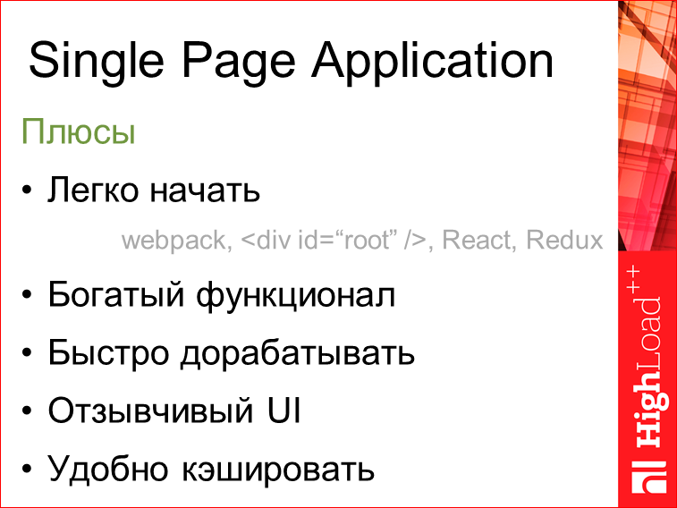 Изоморфные React-приложения: производительность и масштабирование - 9 Изоморфные React-приложения: производительность и масштабирование - 9
