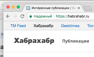 Обещания Google начали сбываться — теперь сайты https помечаются как надёжные - 1