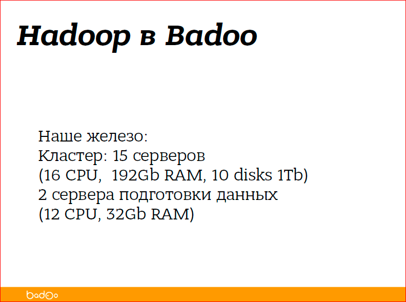 С чего начать внедрение Hadoop в компании - 15