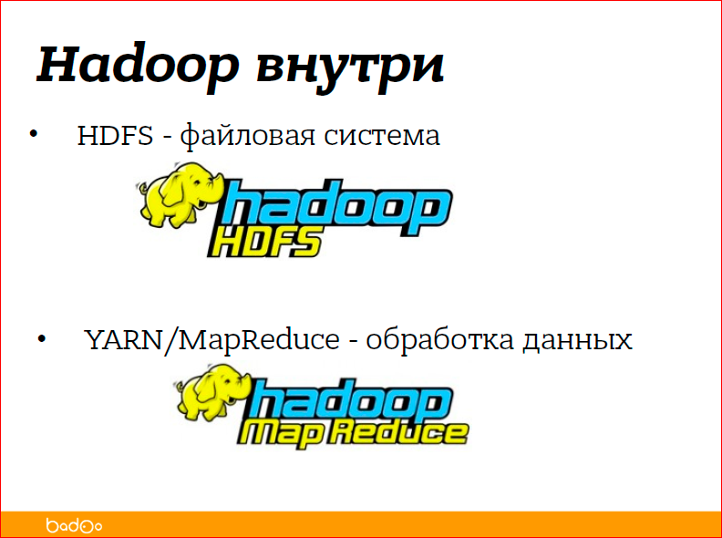 С чего начать внедрение Hadoop в компании - 7