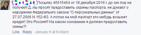 Посылку 45615454 от 18 декабря 2016 г. до сих пор не получил! Д..лы просят предоставить скрины паспорта, не думают о нарушении Федеральнго закона О персональных данных от 27.07.2006 N 152-ФЗ. А потом на мой паспорт кто-нибудь возьмет кредит! Это Россия!!! На каком основании я должен предоставить скины?!