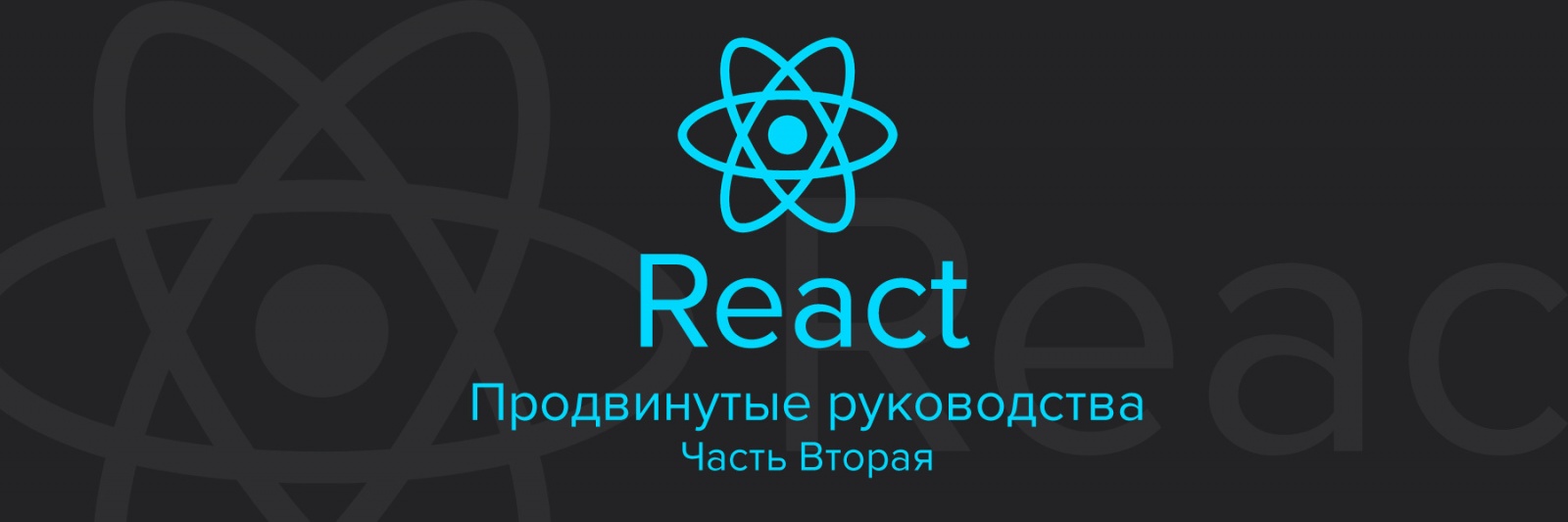 React. Продвинутые руководства. Часть Вторая