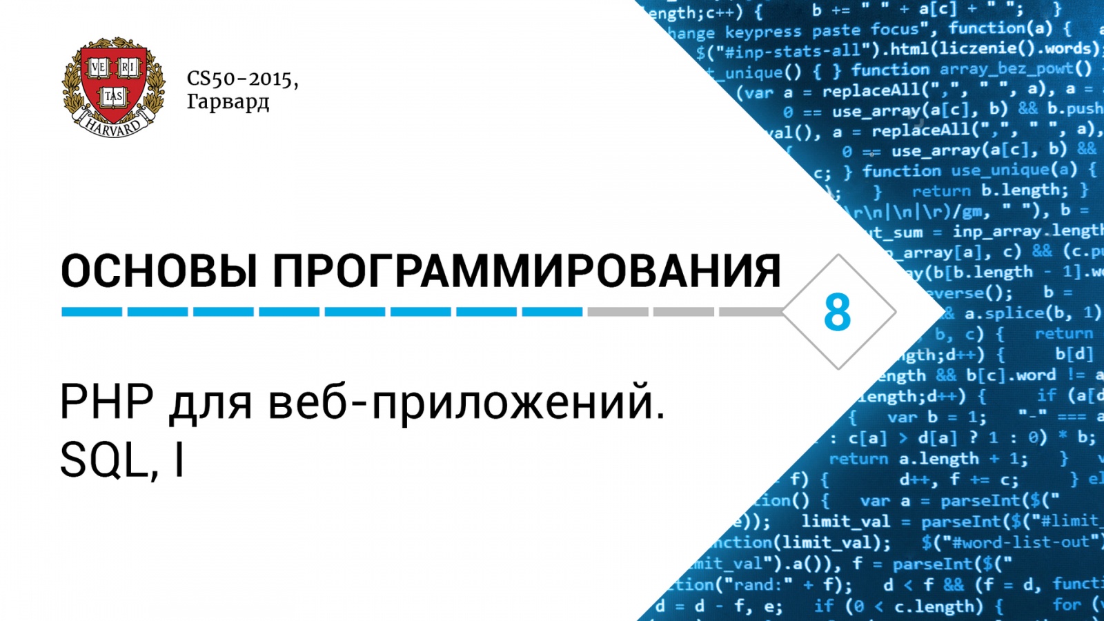 Гарвардский курс CS50 на русском: шестнадцатая лекция - 1