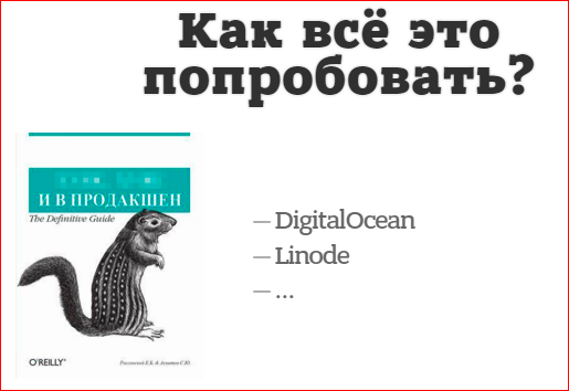 Горизонтальное масштабирование. Что, зачем, когда и как? - 21