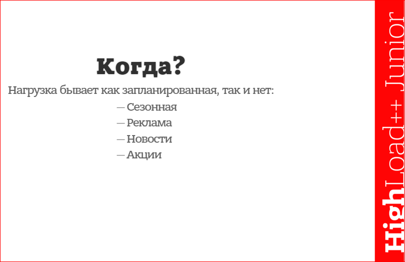 Горизонтальное масштабирование. Что, зачем, когда и как? - 5