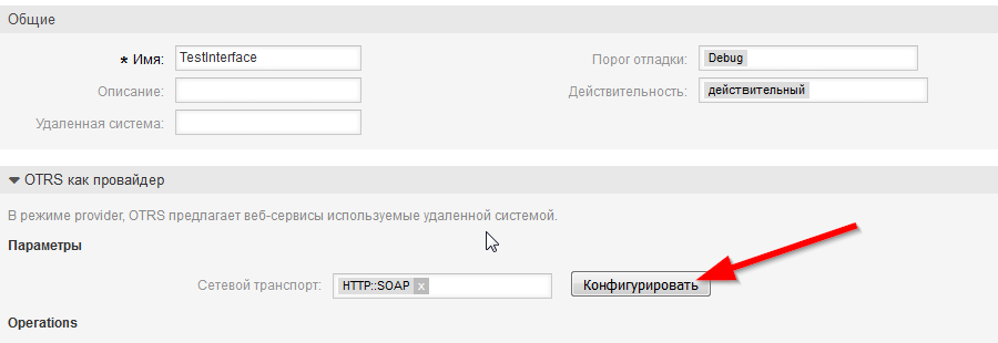 Пошаговая настройка веб-сервисов в OTRS 5 - 7