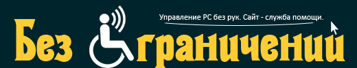 Простейшее управление компьютером при помощи голоса - 3