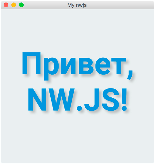 Как сделать кроссплатформенное десктопное приложение на базе веб-технологий - 15