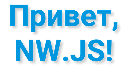 Как сделать кроссплатформенное десктопное приложение на базе веб-технологий - 19