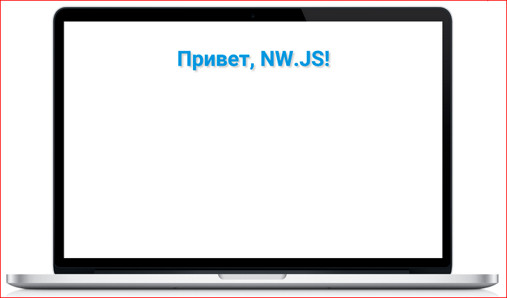 Как сделать кроссплатформенное десктопное приложение на базе веб-технологий - 21 Как сделать кроссплатформенное десктопное приложение на базе веб-технологий - 21