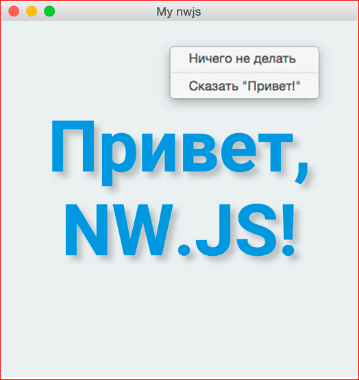 Как сделать кроссплатформенное десктопное приложение на базе веб-технологий - 25