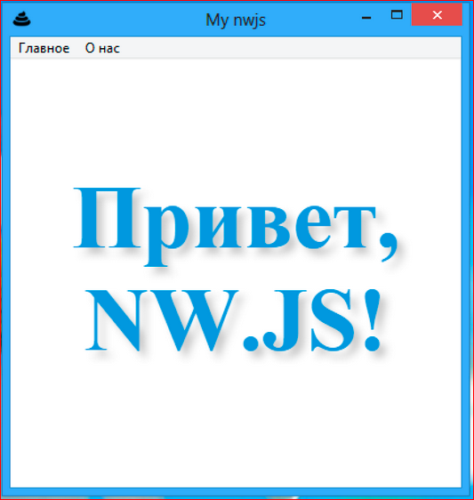Как сделать кроссплатформенное десктопное приложение на базе веб-технологий - 37 Как сделать кроссплатформенное десктопное приложение на базе веб-технологий - 37