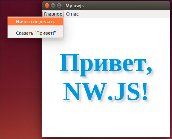 Как сделать кроссплатформенное десктопное приложение на базе веб-технологий - 38 Как сделать кроссплатформенное десктопное приложение на базе веб-технологий - 38